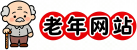 老年网站